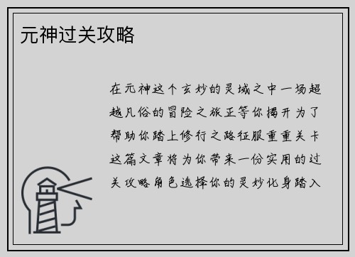 元神过关攻略