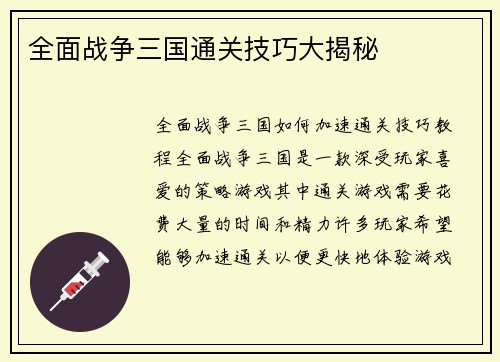 全面战争三国通关技巧大揭秘