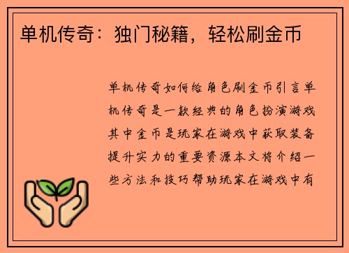 单机传奇：独门秘籍，轻松刷金币