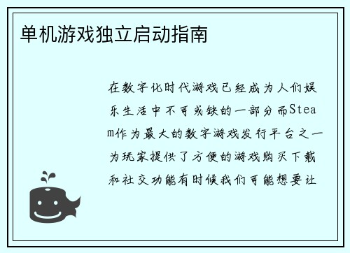 单机游戏独立启动指南