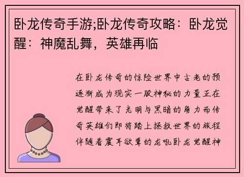 卧龙传奇手游;卧龙传奇攻略：卧龙觉醒：神魔乱舞，英雄再临
