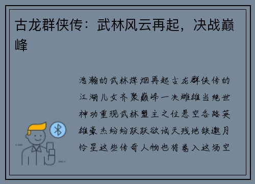 古龙群侠传：武林风云再起，决战巅峰