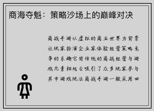 商海夺魁：策略沙场上的巅峰对决