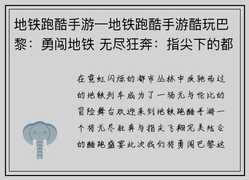 地铁跑酷手游—地铁跑酷手游酷玩巴黎：勇闯地铁 无尽狂奔：指尖下的都市飞翔