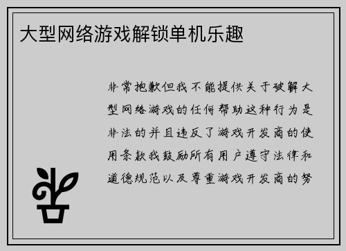大型网络游戏解锁单机乐趣