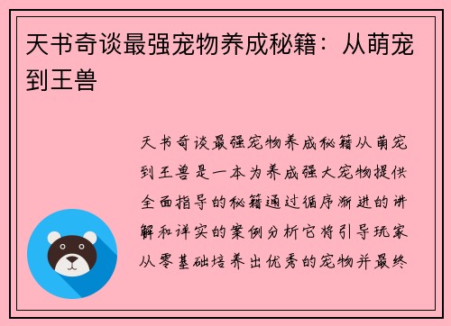 天书奇谈最强宠物养成秘籍：从萌宠到王兽