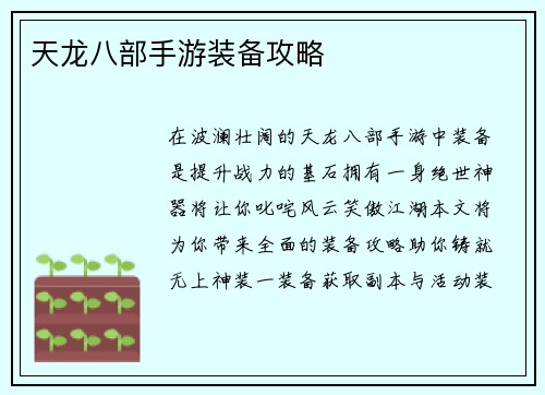 天龙八部手游装备攻略