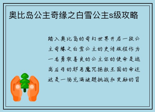 奥比岛公主奇缘之白雪公主s级攻略