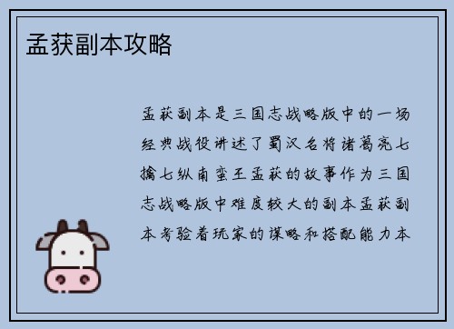 孟获副本攻略