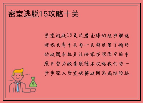 密室逃脱15攻略十关