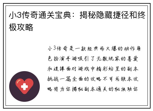 小3传奇通关宝典：揭秘隐藏捷径和终极攻略