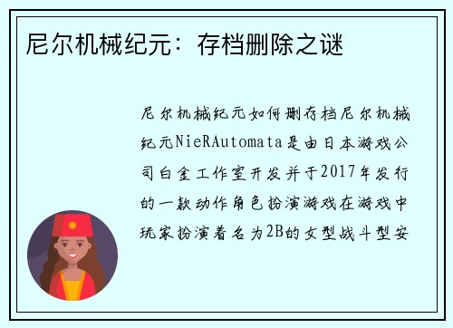 尼尔机械纪元：存档删除之谜