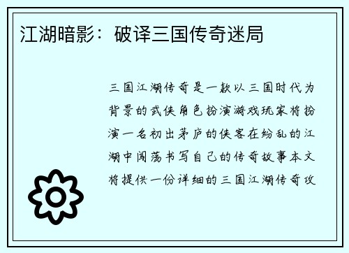 江湖暗影：破译三国传奇迷局