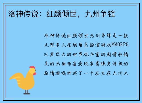 洛神传说：红颜倾世，九州争锋