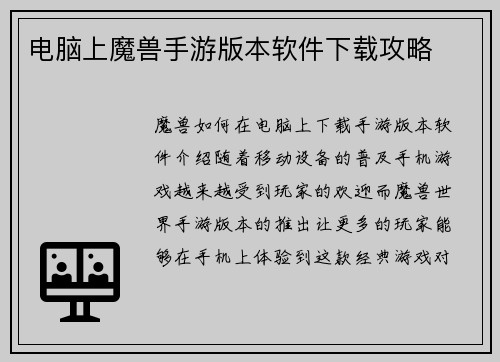 电脑上魔兽手游版本软件下载攻略