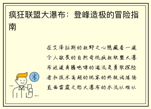 疯狂联盟大瀑布：登峰造极的冒险指南
