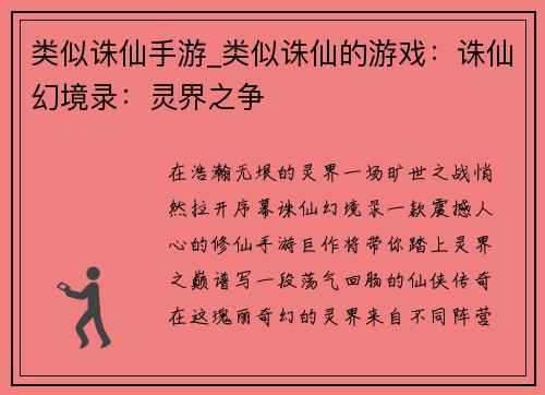 类似诛仙手游_类似诛仙的游戏：诛仙幻境录：灵界之争