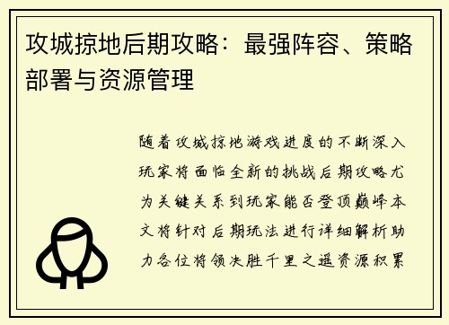 攻城掠地后期攻略：最强阵容、策略部署与资源管理