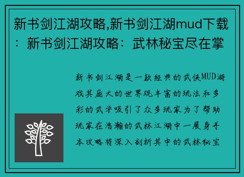 新书剑江湖攻略,新书剑江湖mud下载：新书剑江湖攻略：武林秘宝尽在掌握