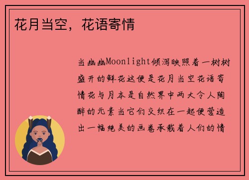 花月当空，花语寄情
