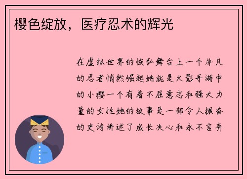 樱色绽放，医疗忍术的辉光