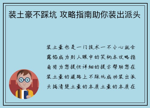 装土豪不踩坑 攻略指南助你装出派头