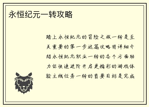 永恒纪元一转攻略