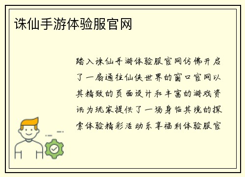 诛仙手游体验服官网