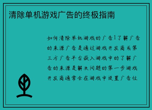 清除单机游戏广告的终极指南