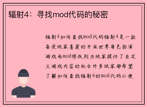 辐射4：寻找mod代码的秘密