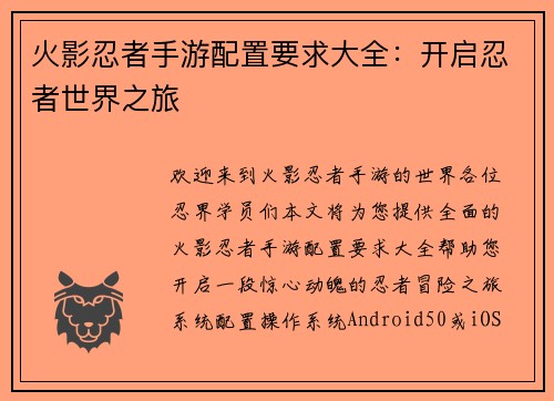 火影忍者手游配置要求大全：开启忍者世界之旅