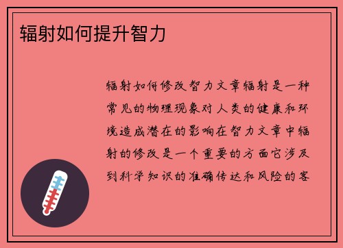 辐射如何提升智力