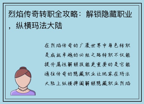 烈焰传奇转职全攻略：解锁隐藏职业，纵横玛法大陆