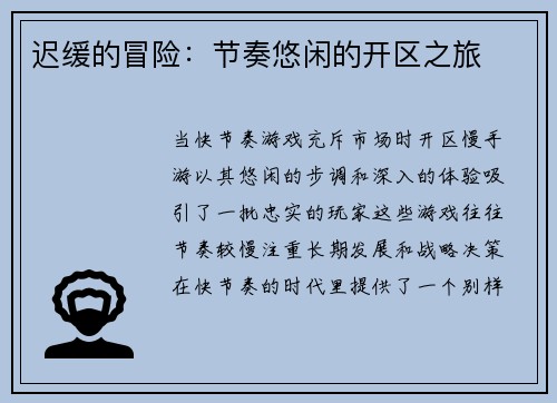 迟缓的冒险：节奏悠闲的开区之旅