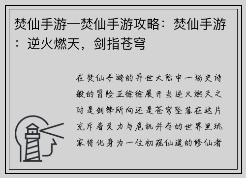 焚仙手游—焚仙手游攻略：焚仙手游：逆火燃天，剑指苍穹