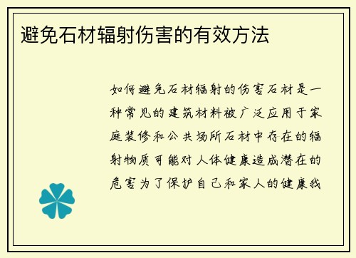 避免石材辐射伤害的有效方法