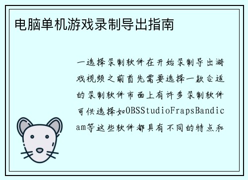 电脑单机游戏录制导出指南