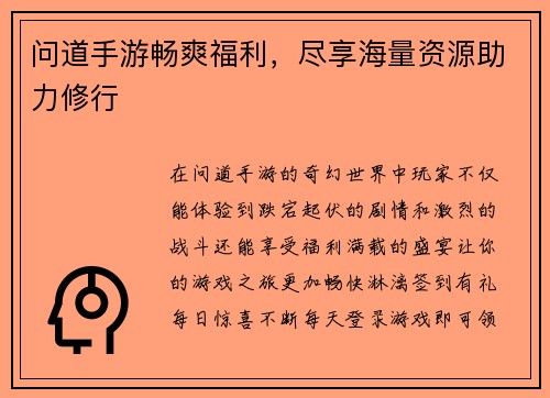 问道手游畅爽福利，尽享海量资源助力修行