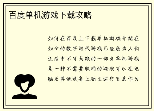 百度单机游戏下载攻略
