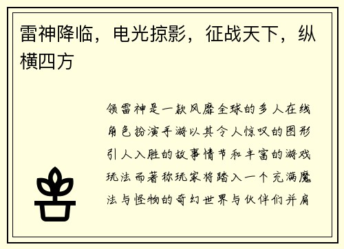 雷神降临，电光掠影，征战天下，纵横四方