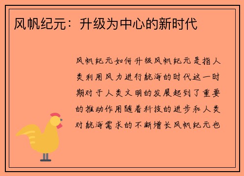 风帆纪元：升级为中心的新时代