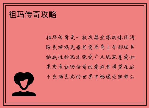祖玛传奇攻略