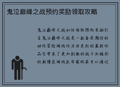 鬼泣巅峰之战预约奖励领取攻略