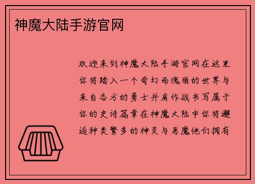神魔大陆手游官网