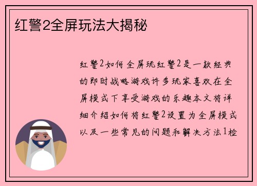 红警2全屏玩法大揭秘