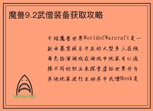 魔兽9.2武僧装备获取攻略