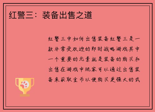 红警三：装备出售之道