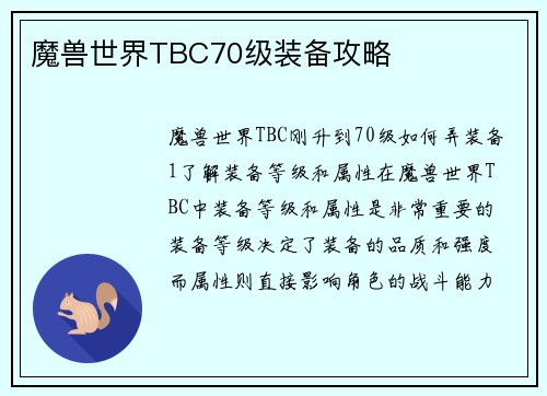 魔兽世界TBC70级装备攻略
