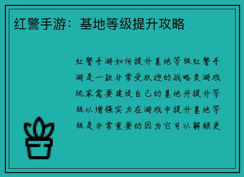 红警手游：基地等级提升攻略