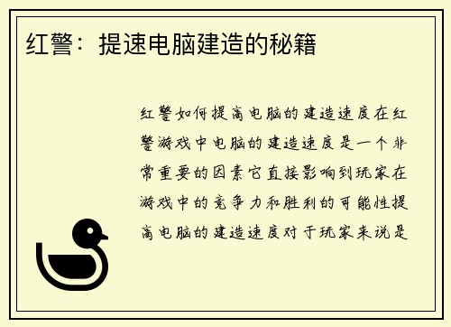 红警：提速电脑建造的秘籍